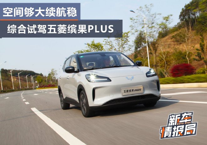 The space is large enough, and the endurance is stable. Comprehensive test drive Wuling Binguo PLUS.